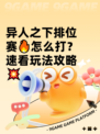 异人之下排位赛🔥怎么打？速看玩法攻略💥