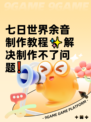 七日世界余音制作教程✨解决制作不了问题❗