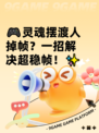 🎮灵魂摆渡人掉帧？一招解决超稳帧！✨