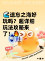 🌊遗忘之海好玩吗？超详细玩法攻略来了！🔥