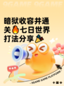 暗狱收容井通关🔥七日世界打法分享🎉