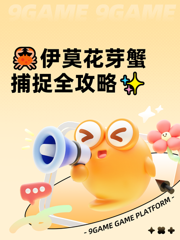 🦀伊莫花芽蟹捕捉全攻略✨截图1