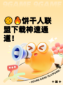 🍪🔥饼干人联盟下载神速通道！