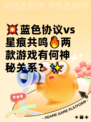 💥蓝色协议vs星痕共鸣🔥两款游戏有何神秘关系？✨