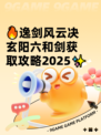 🔥逸剑风云决玄阳六和剑获取攻略2025✨