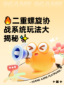 🔥二重螺旋协战系统玩法大揭秘✨