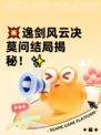 💥逸剑风云决莫问结局揭秘！✨