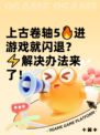 上古卷轴5🔥进游戏就闪退？⚡解决办法来了！