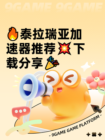 🔥泰拉瑞亚加速器推荐💥下载分享🎉截图1