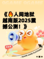 《🔥人间地狱越南版2025震撼公测！》