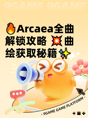 🔥Arcaea全曲解锁攻略 💥曲绘获取秘籍✨截图1