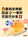 🔥胜利女神新玩法⚡一举歼灭技巧分享💥