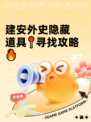 建安外史隐藏道具📍寻找攻略🔥