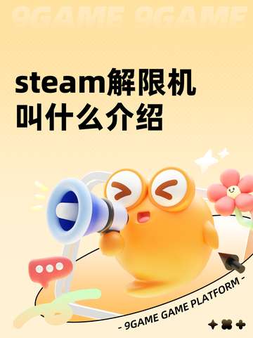 steam解限机叫什么介绍截图1