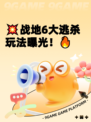 💥战地6大逃杀玩法曝光！🔥