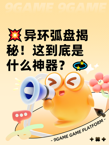 💥异环弧盘揭秘！这到底是什么神器？💫截图1
