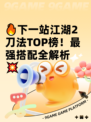 🔥下一站江湖2刀法TOP榜！最强搭配全解析💥