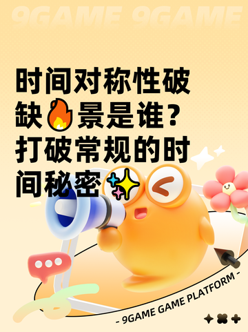 时间对称性破缺🔥景是谁？打破常规的时间秘密✨截图1