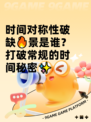 时间对称性破缺🔥景是谁？打破常规的时间秘密✨