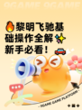🔥黎明飞驰基础操作全解✨新手必看！🚗