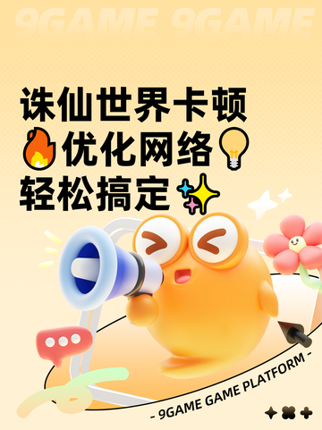 诛仙世界卡顿🔥优化网络💡轻松搞定✨截图1