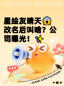 星绘友晴天😱改名后叫啥？公司曝光！✨