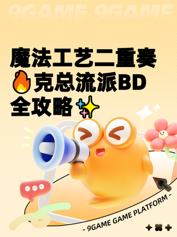 魔法工艺二重奏🔥克总流派BD全攻略✨截图1