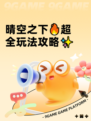 晴空之下🔥超全玩法攻略✨截图1