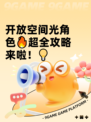 开放空间光角色🔥超全攻略来啦！💡