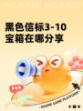 黑色信标3-10宝箱在哪分享