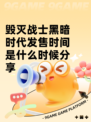 毁灭战士黑暗时代发售时间是什么时候分享