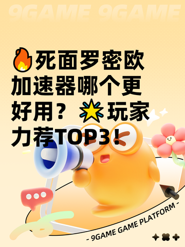 🔥死面罗密欧加速器哪个更好用？🌟玩家力荐TOP3！截图1