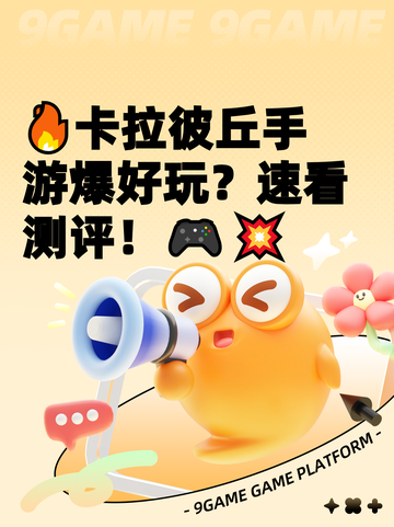 🔥卡拉彼丘手游爆好玩？速看测评！🎮💥截图1