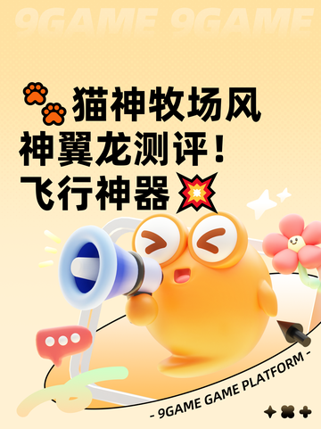 🐾猫神牧场风神翼龙测评！飞行神器💥截图1