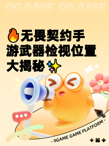 🔥无畏契约手游武器检视位置大揭秘✨截图1