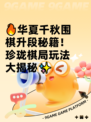 🔥华夏千秋围棋升段秘籍！珍珑棋局玩法大揭秘✨