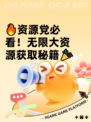 🔥资源党必看！无限大资源获取秘籍🎉