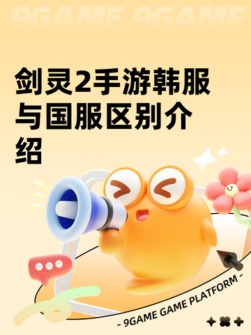 剑灵2手游韩服与国服区别介绍截图1