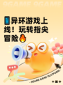 📱异环游戏上线！玩转指尖冒险🔥