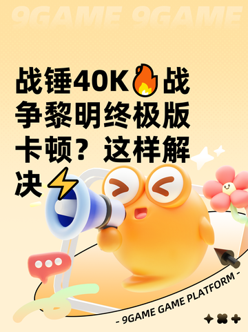 战锤40K🔥战争黎明终极版卡顿？这样解决⚡截图1
