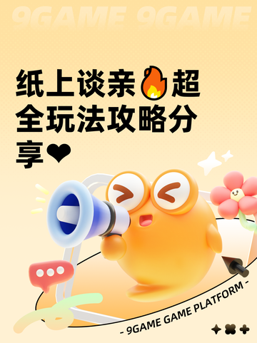 纸上谈亲🔥超全玩法攻略分享❤截图1