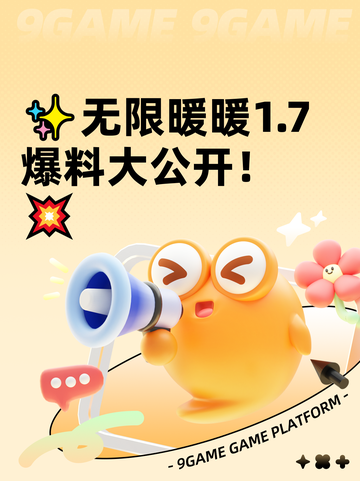 ✨无限暖暖1.7爆料大公开！💥截图1