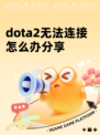 dota2无法连接怎么办分享