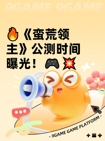 🔥《蛮荒领主》公测时间曝光！🎮💥截图1
