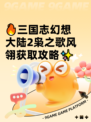 🔥三国志幻想大陆2枭之歌风翎获取攻略✨