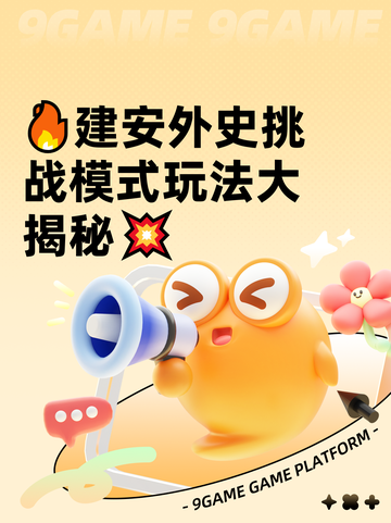 🔥建安外史挑战模式玩法大揭秘💥截图1