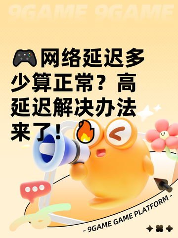 🎮网络延迟多少算正常？高延迟解决办法来了！🔥截图1