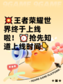 💥王者荣耀世界终于上线啦！⏰抢先知道上线时间👇