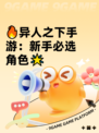 🔥异人之下手游：新手必选角色🌟