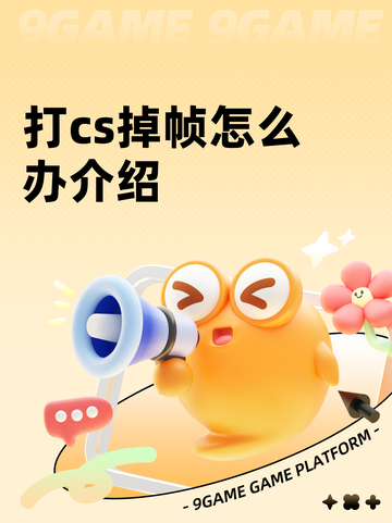 打cs掉帧怎么办介绍截图1